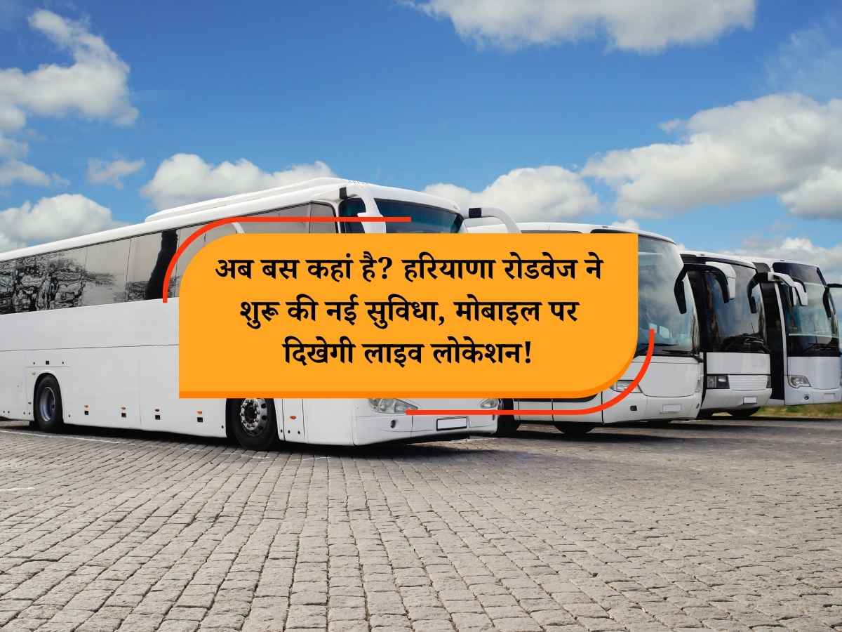 Haryana news: अब बस कहां है? हरियाणा रोडवेज ने शुरू की नई सुविधा, मोबाइल पर दिखेगी लाइव लोकेशन!