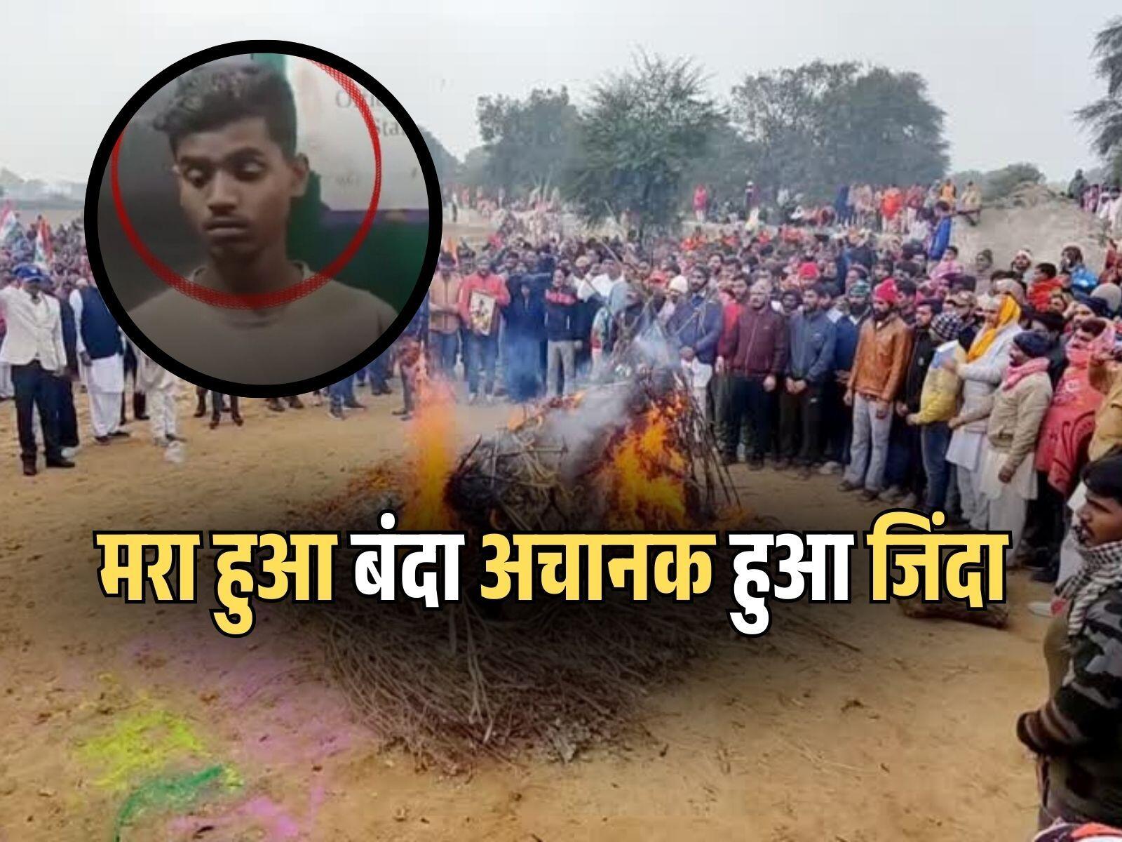 चमत्कार ! अंतिम संस्कार के बाद मरा हुआ बेटा लौटा जिंदा, परिवार और गांव वाले रह गए हैरान