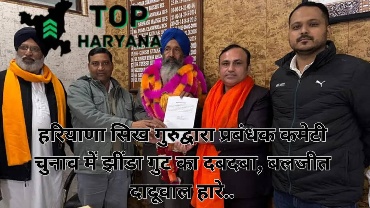 HSGMC Election: हरियाणा सिख गुरुद्वारा प्रबंधक कमेटी चुनाव में झींडा गुट का दबदबा, बलजीत दादूवाल हारे..