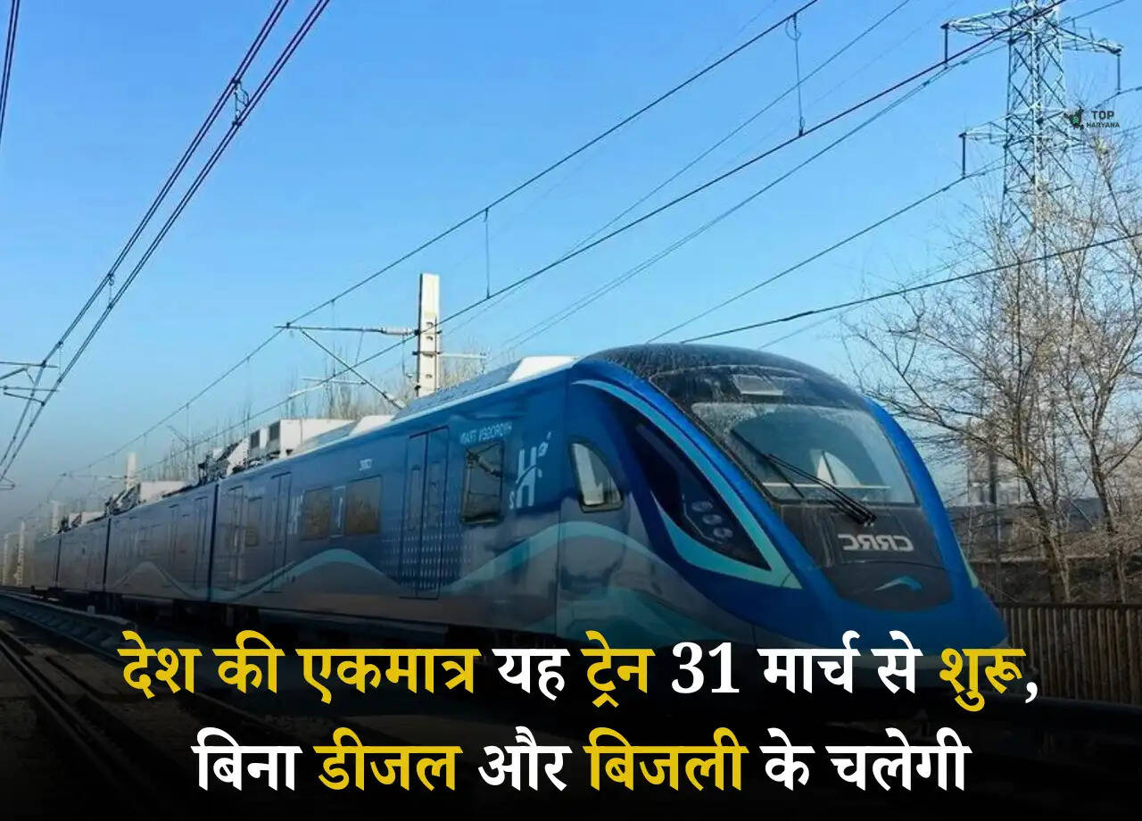 Indian Railways: देश की एकमात्र यह ट्रेन 31 मार्च से शुरू, बिना डीजल और बिजली के चलेगी