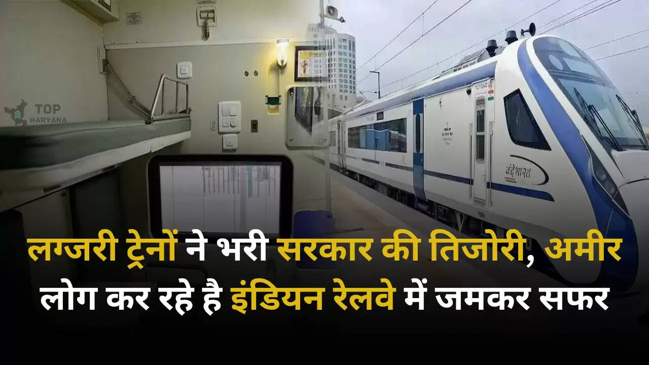 Indian Railway: लग्जरी ट्रेनों ने भरी सरकार की तिजोरी, अमीर लोग कर रहे है इंडियन रेलवे में जमकर सफर