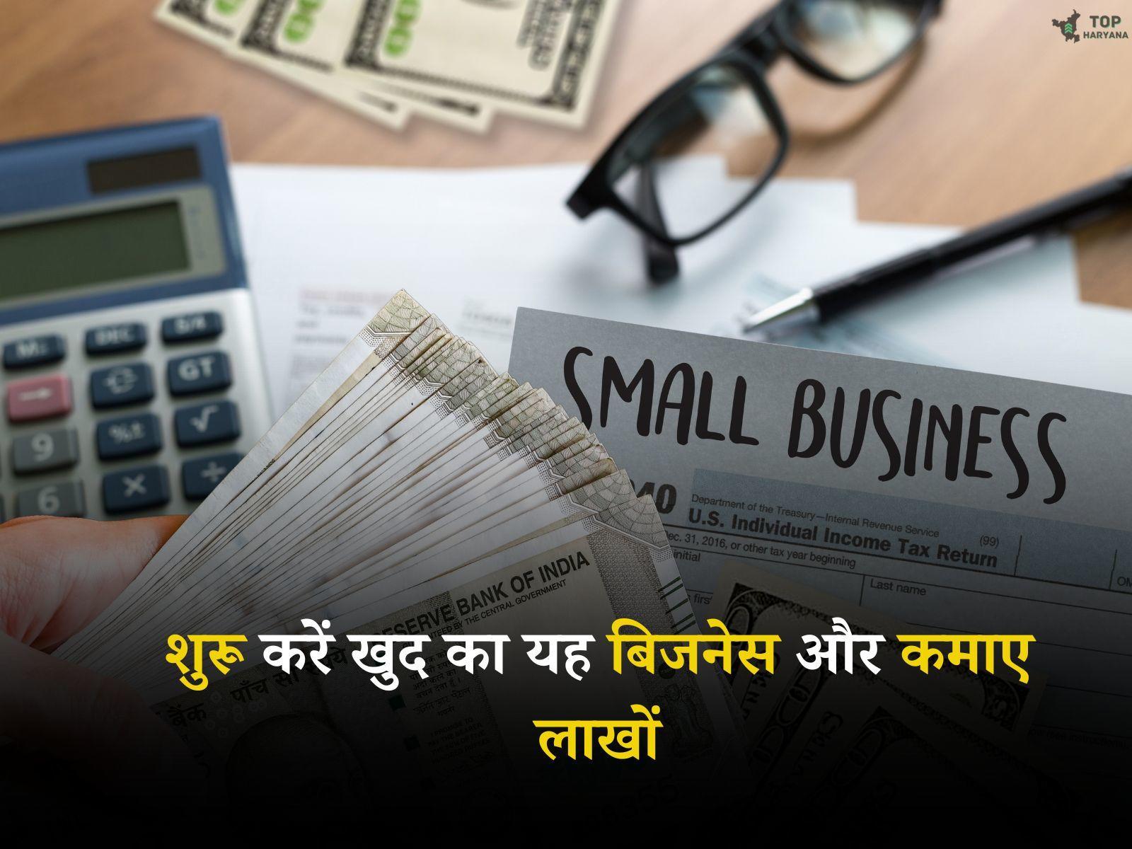 Business Idea: नौकरी की टेंशन खत्म, शुरू करें खुद का यह बिजनेस और कमाए लाखों