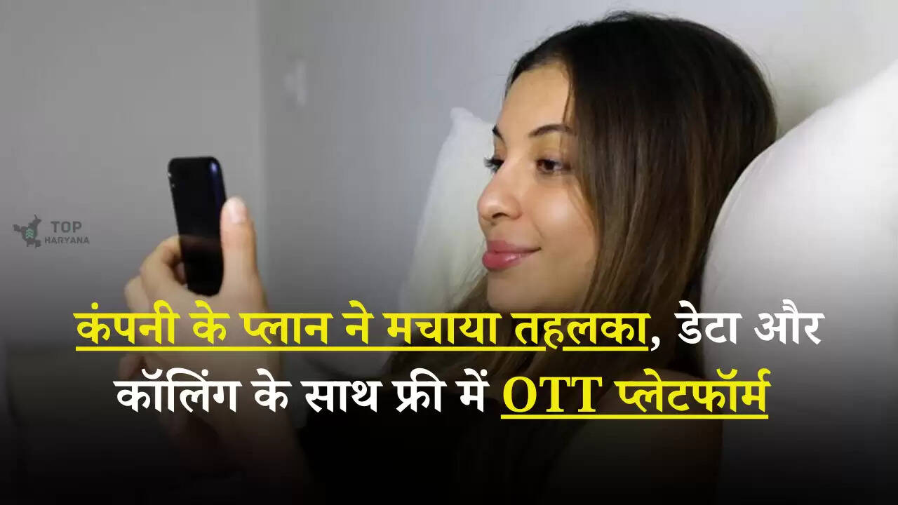 Jio New Plans: कंपनी के प्लान ने मचाया तहलका, डेटा और कॉलिंग के साथ फ्री में OTT प्लेटफॉर्म
