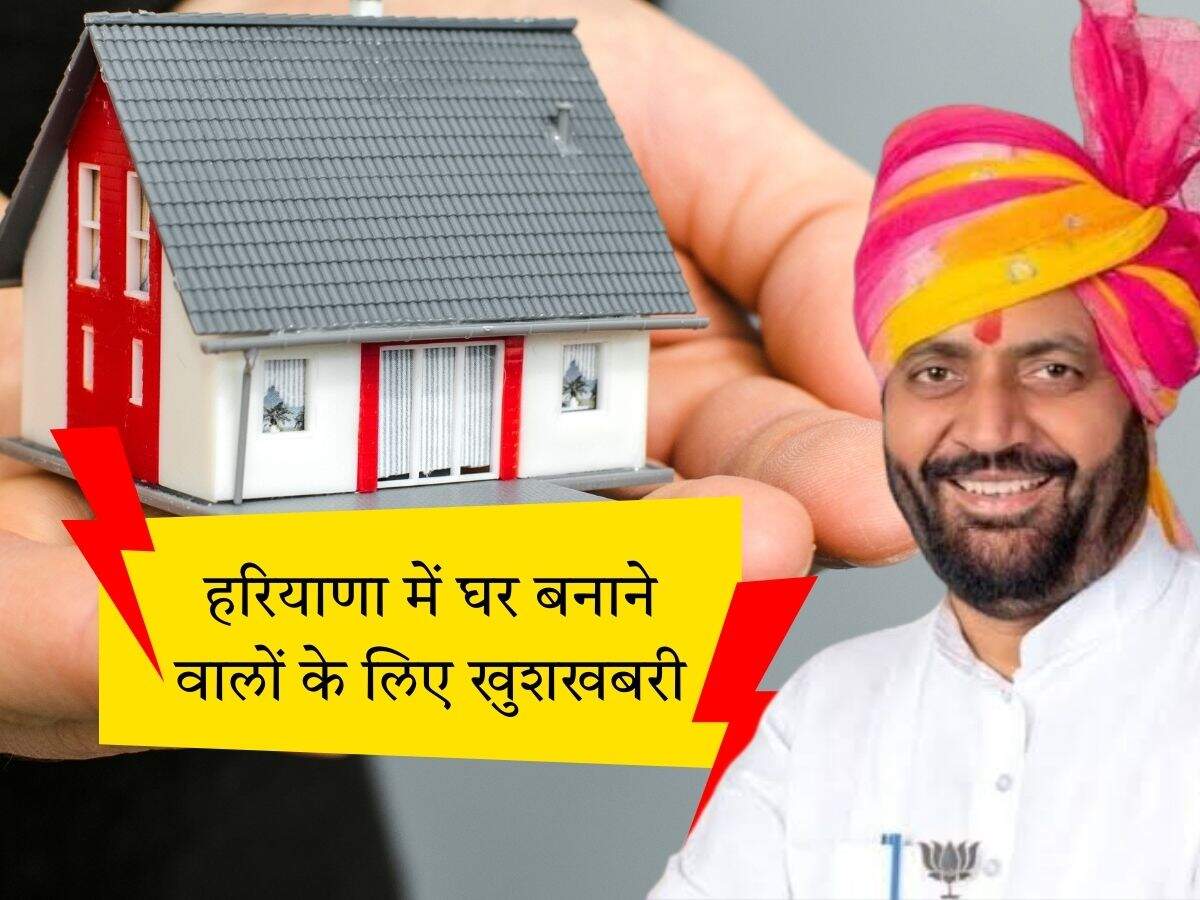 हरियाणा में घर बनाने वालों के लिए खुशखबरी