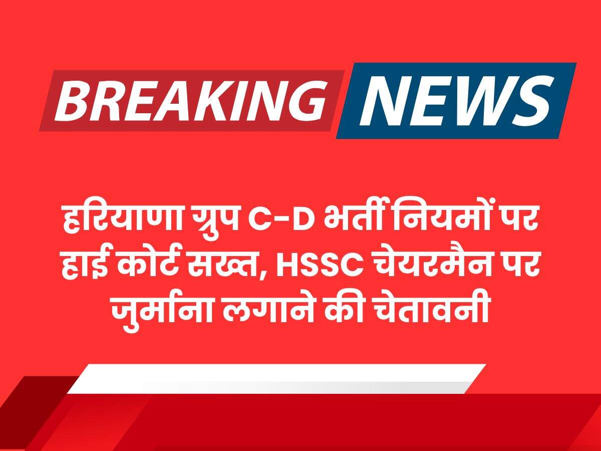 हरियाणा ग्रुप C-D भर्ती नियमों पर हाई कोर्ट सख्त, HSSC चेयरमैन पर जुर्माना लगाने की चेतावनी