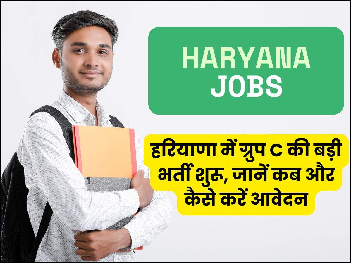 हरियाणा में ग्रुप C की बड़ी भर्ती शुरू, जानें कब और कैसे करें आवेदन
