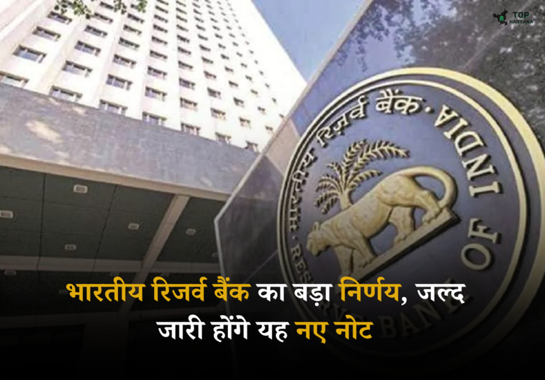 RBI Update: भारतीय रिजर्व बैंक का बड़ा निर्णय, जल्द जारी होंगे यह नए नोट 