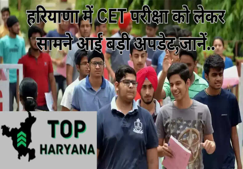 Haryana CET : CET को लेकर सामने आई बड़ी अपडेट, परीक्षा के आयोजन को लेकर आयोग ने की तैयारियां तेज