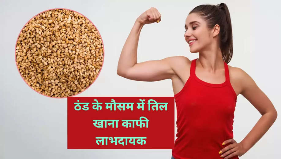 HEALTH TIPS: सर्दी के मौसम में तिल का प्रयोग करने से आपकी सेहत में होने वाले फायदे जानकर हो जाओगे हैरान..