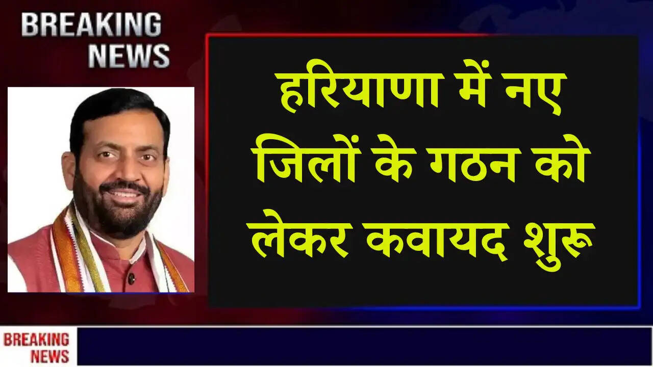 Haryana news: हरियाणा में नए जिले बनाने के लिए आई बड़ी अपडेट, पंचायत मंत्री ने बुलाई बैठक, जानें...