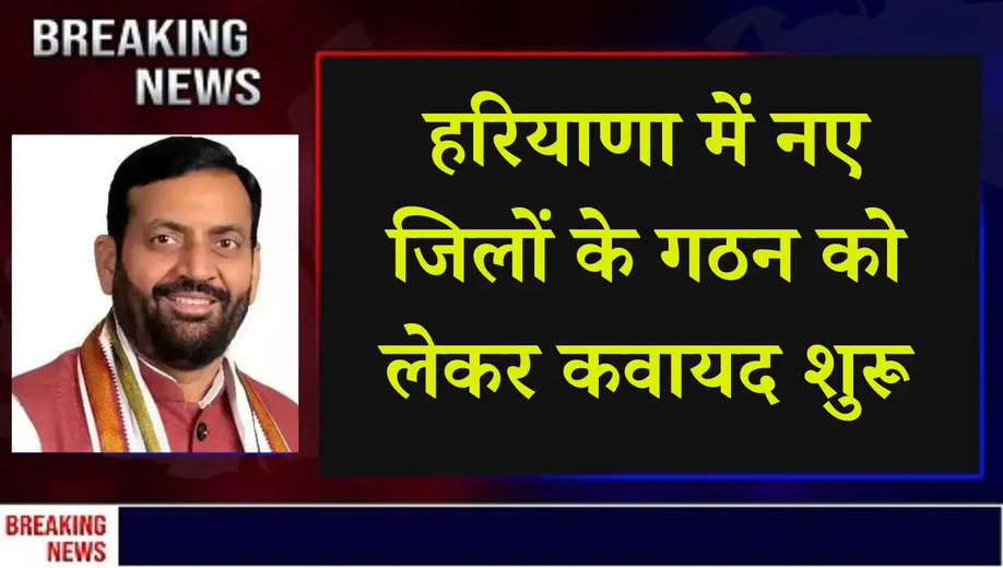 Haryana news: हरियाणा में नए जिले बनाने के लिए आई बड़ी अपडेट, पंचायत मंत्री ने बुलाई बैठक, जानें...