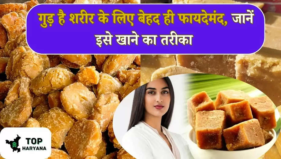 Health Tips: गुड़ है शरीर के लिए बेहद ही फायदेमंद, जानें इसे खाने का तरीका  