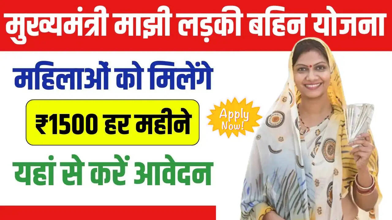 Ladki Bahin Yojana 2025 Online Apply,, Mazi Ladki Bahin Yojana Online form, Ladki Bahin Yojana Last Date, Ladki Bahin Yojana Login, Ladki Bahin Yojana List, Ladki Bahin Yojana Online Apply महाराष्ट्र link, Ladki Bahin Yojana Form, Ladki Bahin Yojana official website,