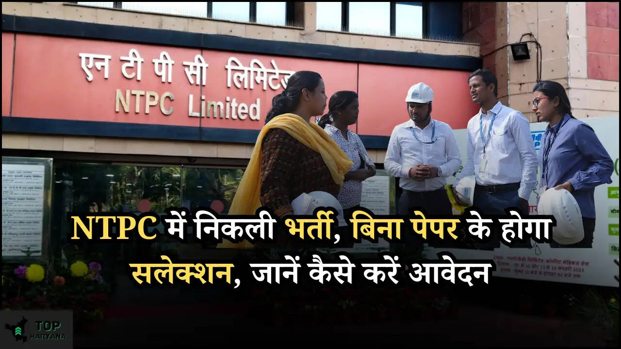 NTPC में निकली भर्ती, बिना पेपर के होगा सलेक्शन, जानें कैसे करें आवेदन