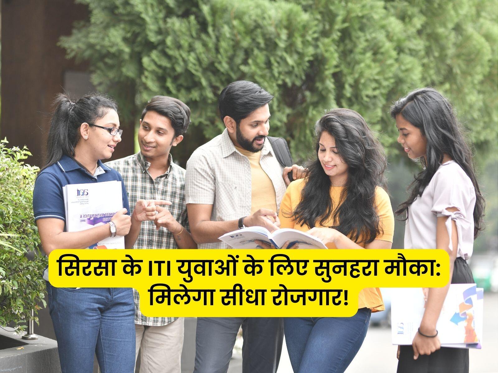सिरसा के ITI युवाओं के लिए सुनहरा मौका: 25 तारीख को होंगे कैंपस इंटरव्यू, मिलेगा सीधा रोजगार