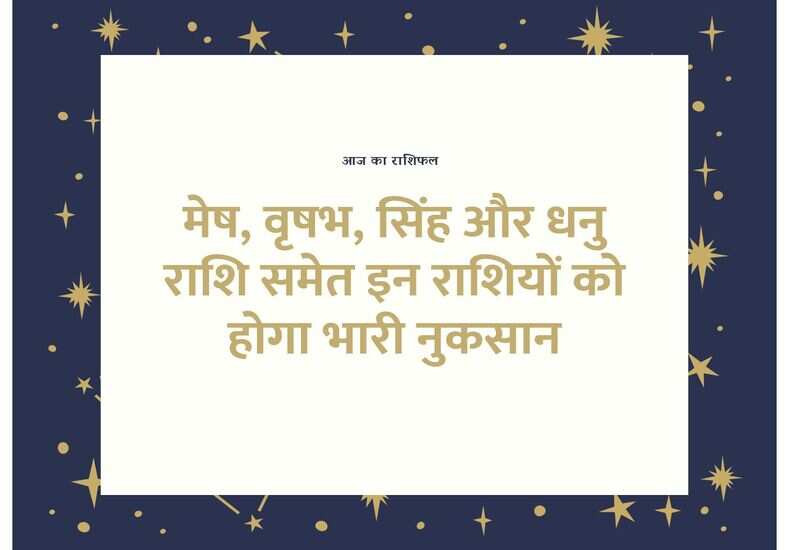 आज का राशिफल  