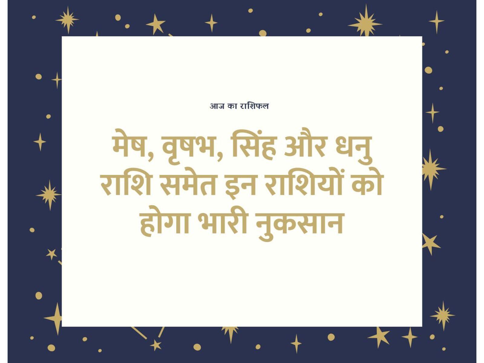 आज का राशिफल