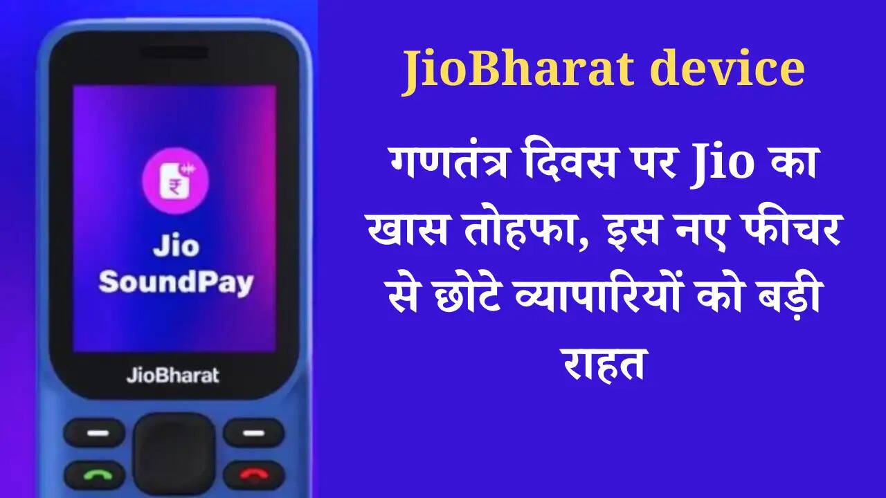 गणतंत्र दिवस पर Jio का खास तोहफा, इस नए फीचर से छोटे व्यापारियों को बड़ी राहत