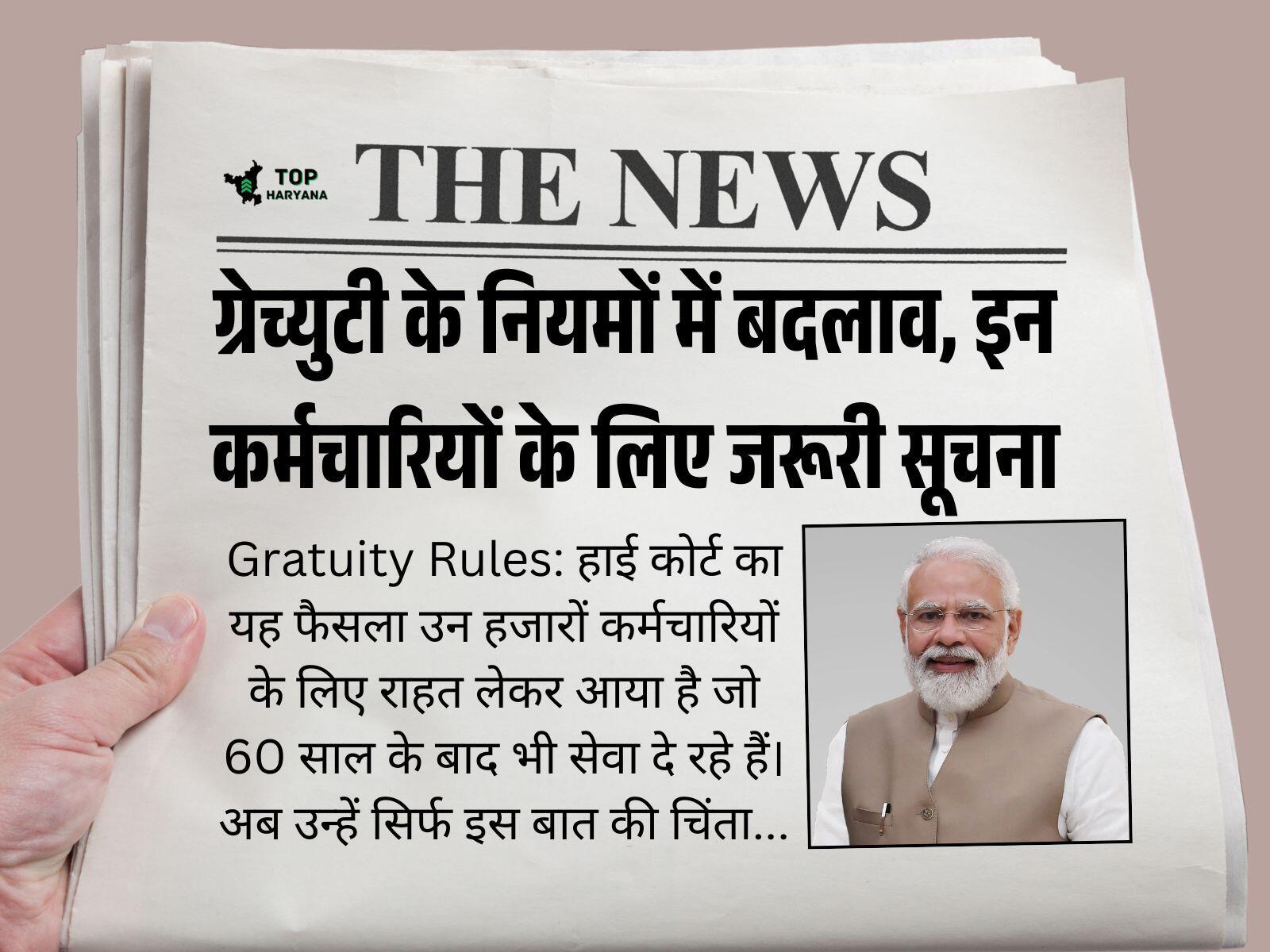 ग्रेच्युटी के नियमों में बदलाव, इन कर्मचारियों के लिए जरूरी सूचना
