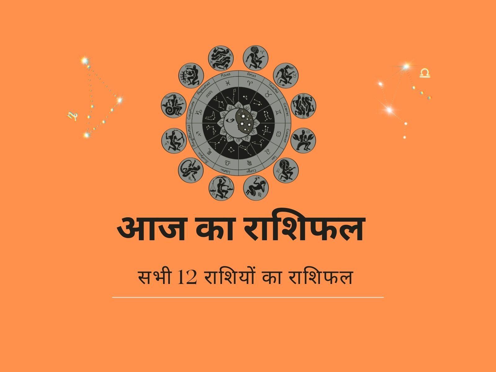 आज का राशिफल, मेष राशि, सिंह राशि, धनु राशि, वृषचक राशि, सभी 12 राशियों का राशिफल,