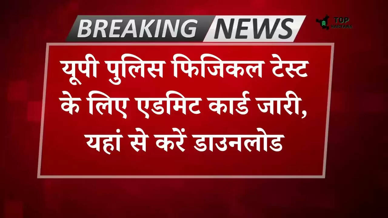 UP Police Constable 2024: यूपी पुलिस फिजिकल टेस्ट के लिए एडमिट कार्ड जारी, यहां से करें डाउनलोड