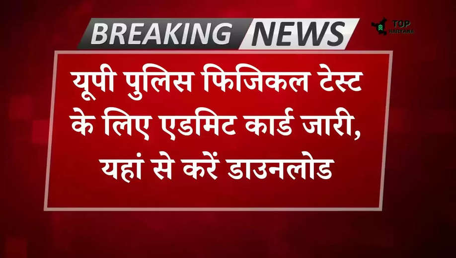 UP Police Constable 2024: यूपी पुलिस फिजिकल टेस्ट के लिए एडमिट कार्ड जारी, यहां से करें डाउनलोड