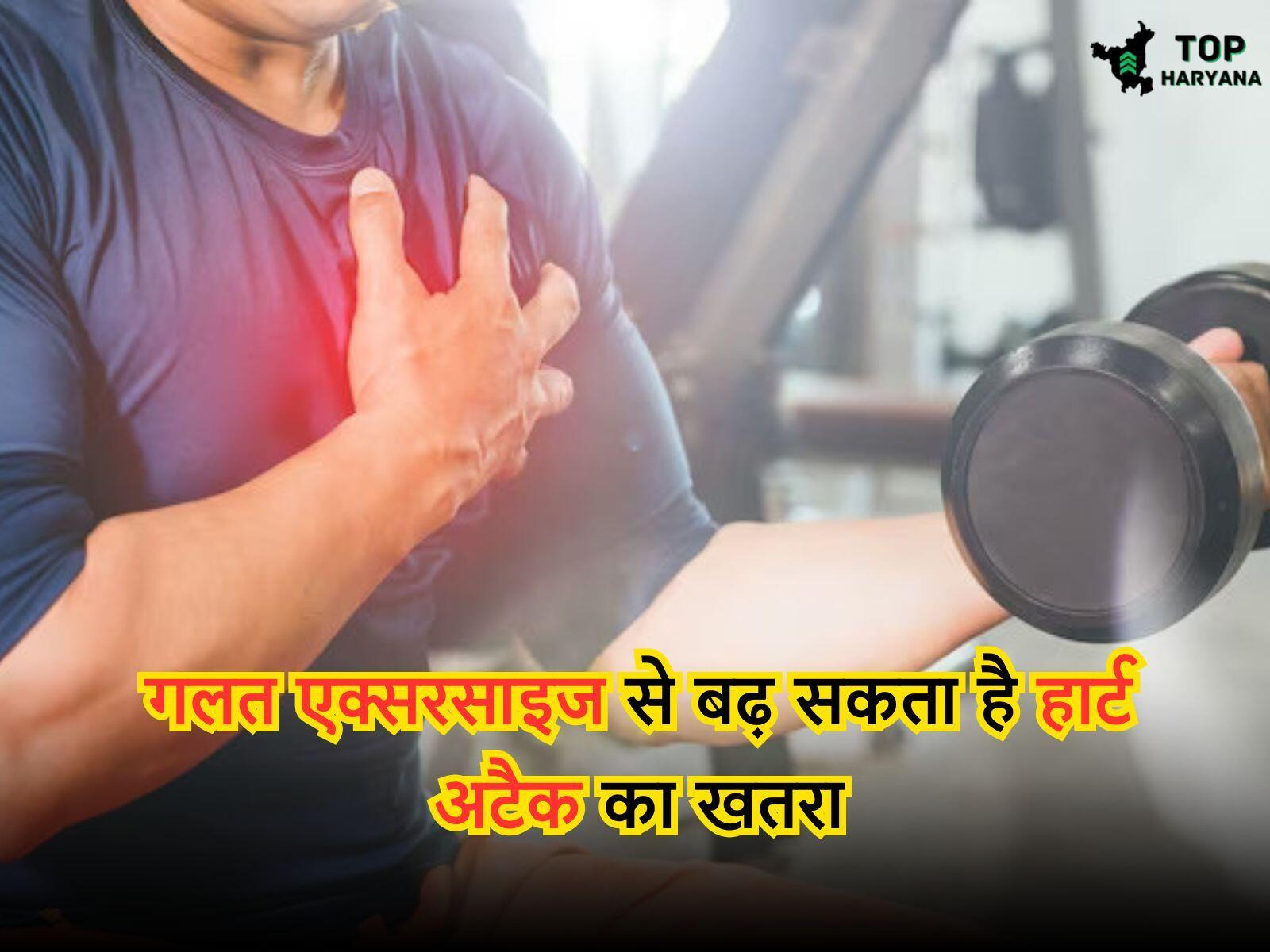 गलत एक्सरसाइज से बढ़ सकता है ,हार्ट अटैक का खतरा