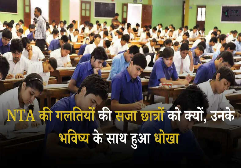 JEE Main Update: NTA की गलतियों की सजा छात्रों को क्यों, उनके भविष्य के साथ हुआ धोखा 