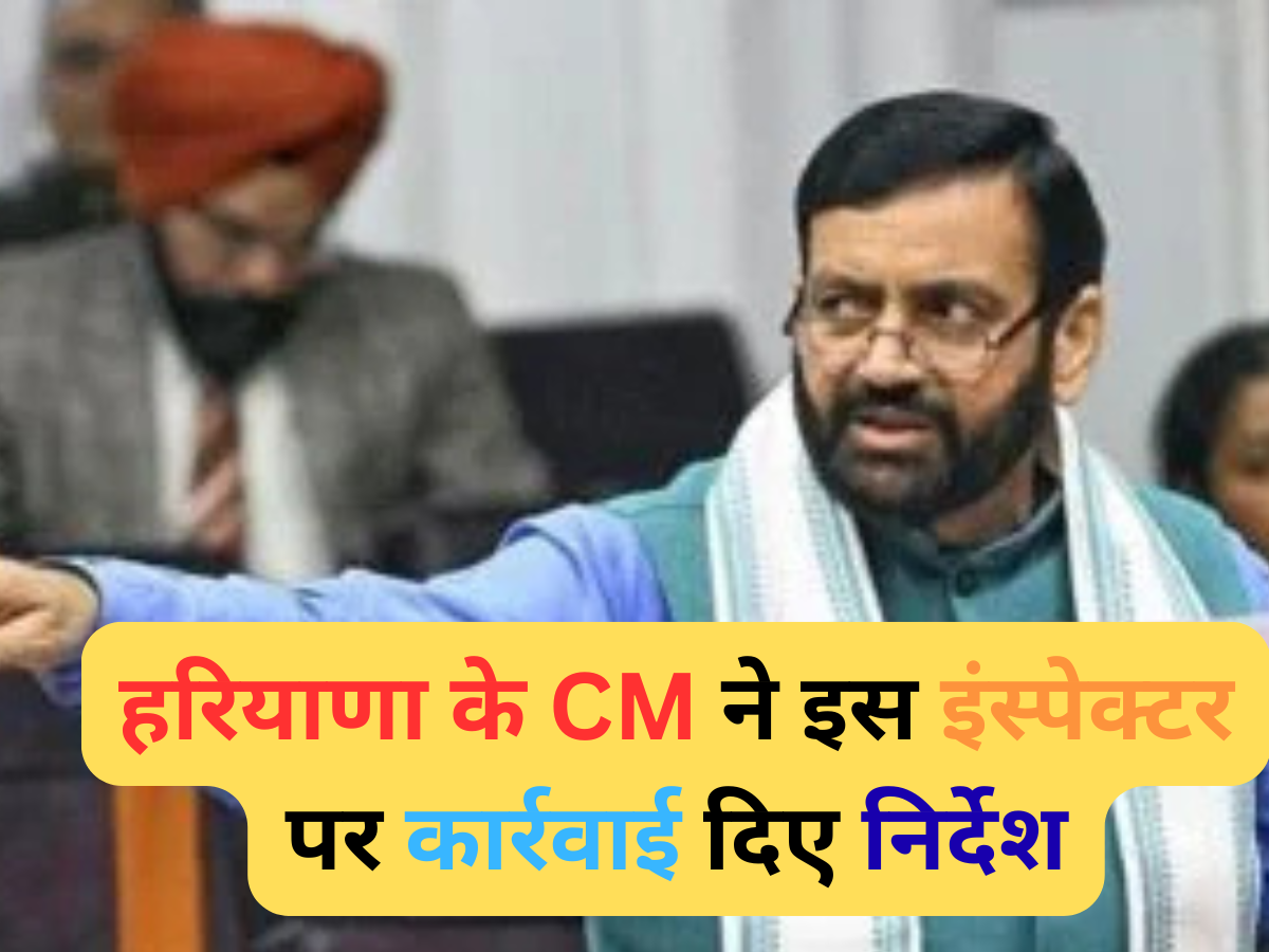 Haryana News: हरियाणा के CM ने इस इंस्पेक्टर पर कार्रवाई दिए निर्देश, जानें वजह