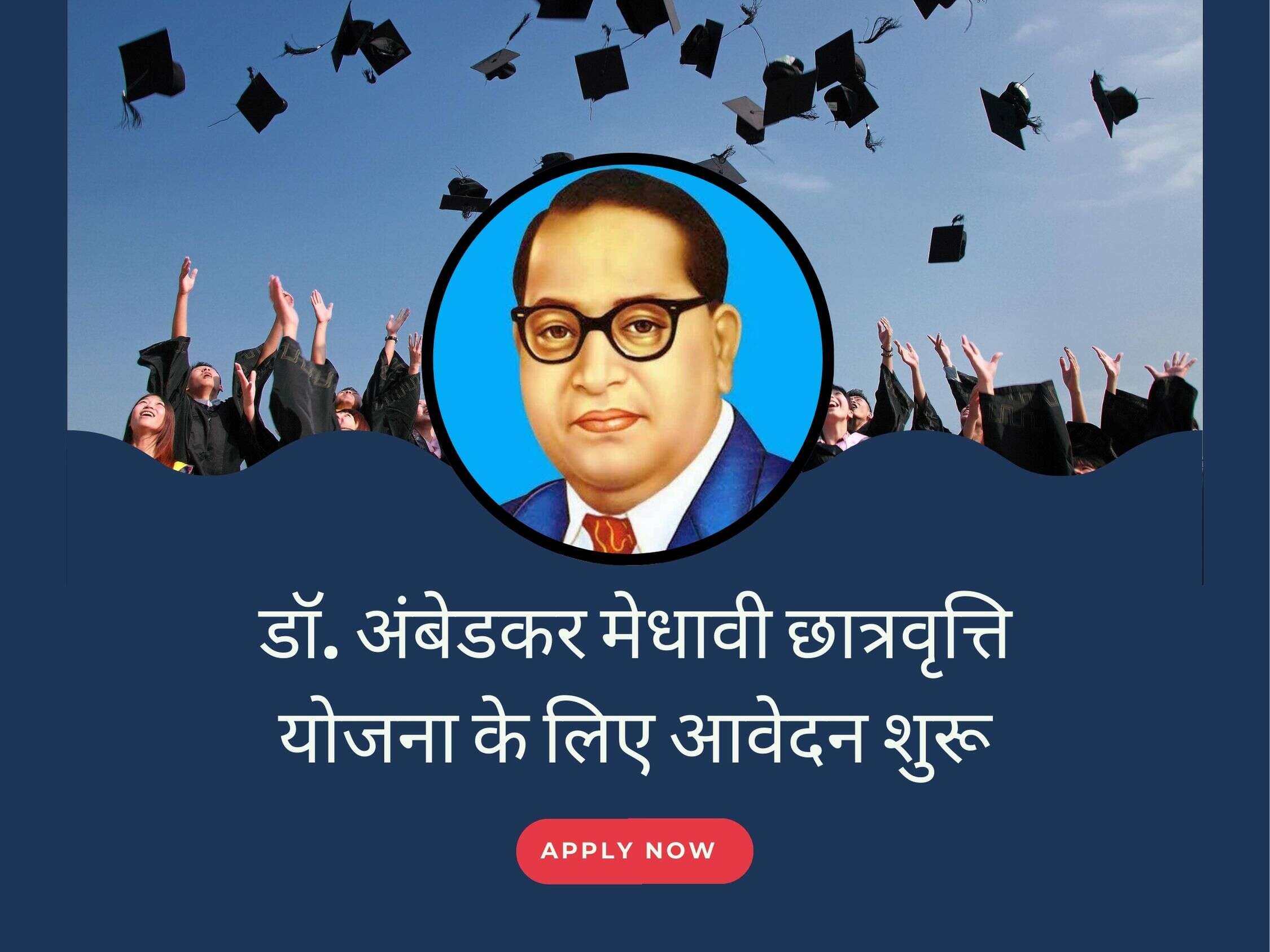 डॉ. अंबेडकर मेधावी छात्रवृत्ति योजना के लिए आवेदन शुरू