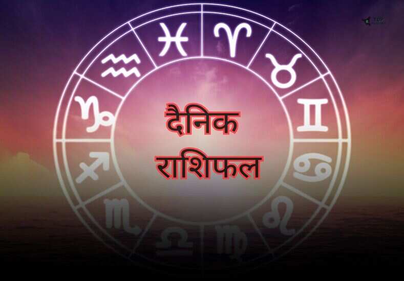 Rashifal Hindi Me: खुशियों से भरा होगा इन राशि वालों का जीवन, जानें दैनिक राशिफल