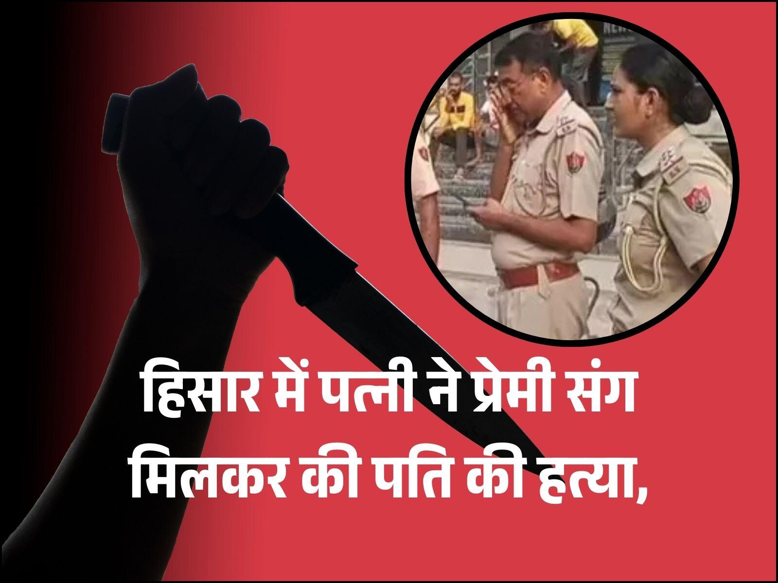 हिसार में पत्नी ने प्रेमी संग मिलकर की पति की हत्या,