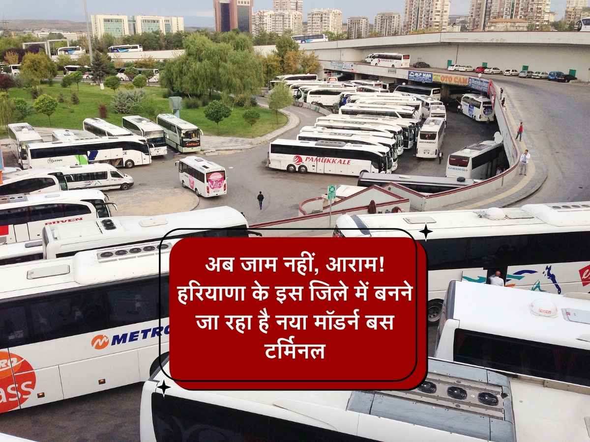 Haryana New Bus Stand: अब जाम नहीं, आराम! हरियाणा के इस जिले में बनने जा रहा है नया मॉडर्न बस टर्मिनल
