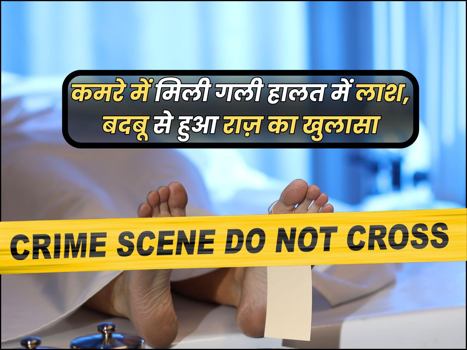कमरे में मिली गली हालत में लाश, बदबू से हुआ राज़ का खुलासा