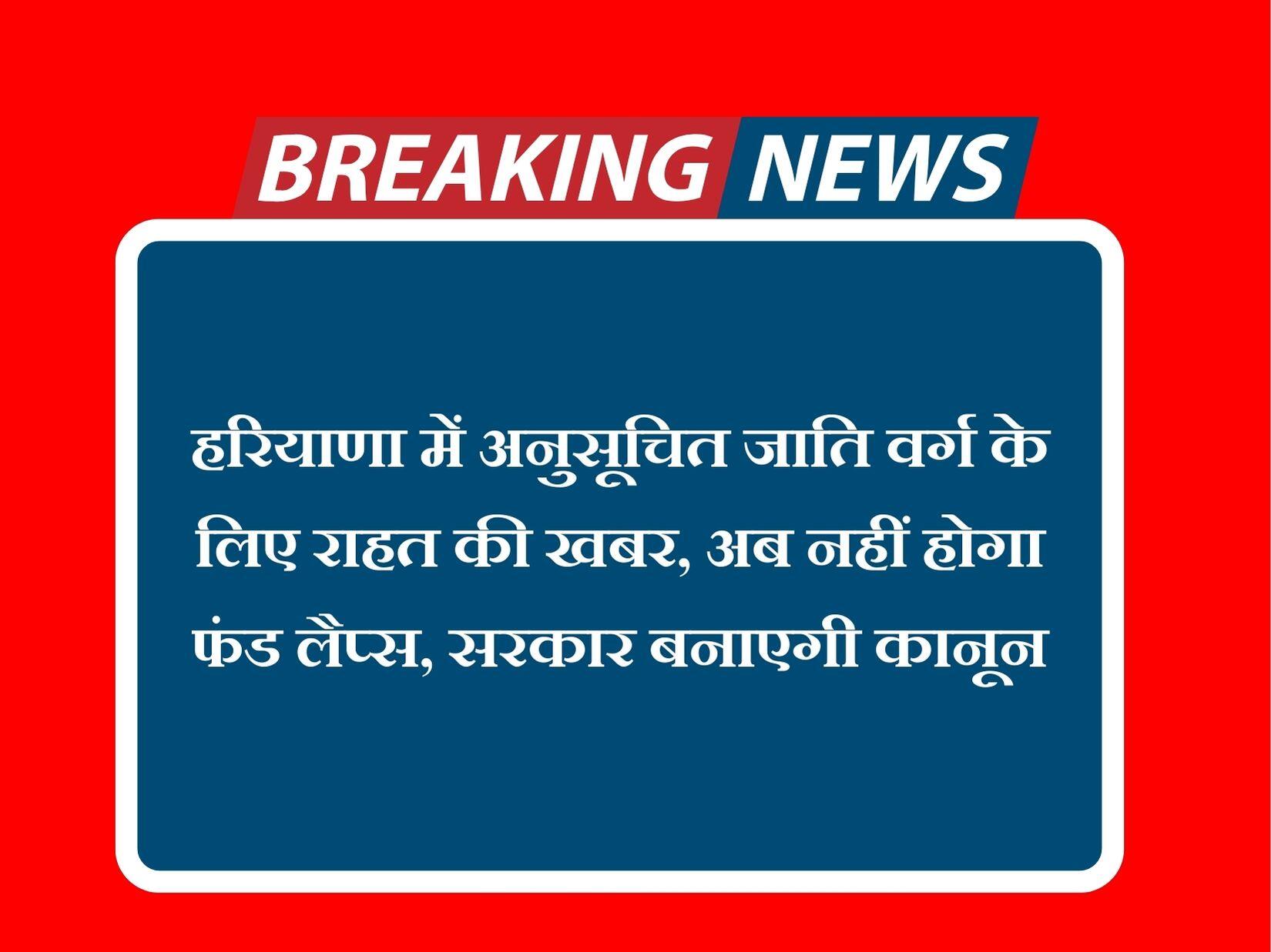 हरियाणा में अनुसूचित जाति वर्ग के लिए राहत की खबर, अब नहीं होगा फंड लैप्स, सरकार बनाएगी कानून