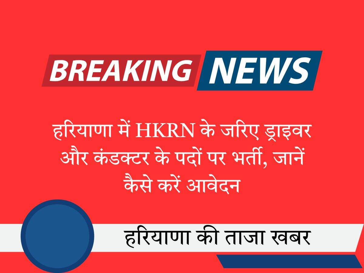 हरियाणा में HKRN के जरिए ड्राइवर और कंडक्टर के पदों पर भर्ती, जानें कैसे करें आवेदन