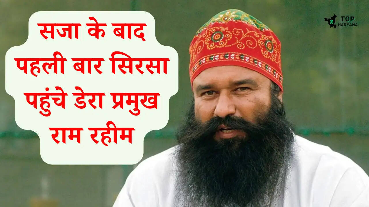 Haryana news: डेरा प्रमुख गुरमीत राम रहीम पहुंचे सिरसा, सरकार को लेकर कह दी यह बड़ी बात..