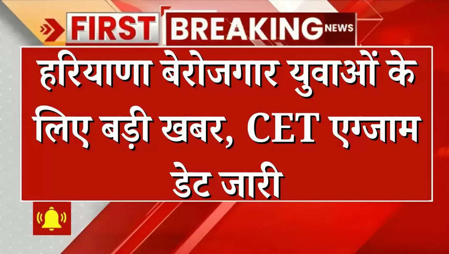 Hssc CET Exam Date: हरियाणा बेरोजगार युवाओं के लिए बड़ी खबर, CET एग्जाम डेट जारी, देखें