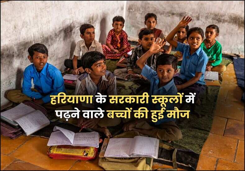 हरियाणा के सरकारी स्कूलों में पढ़ने वाले बच्चों की हुई मौज