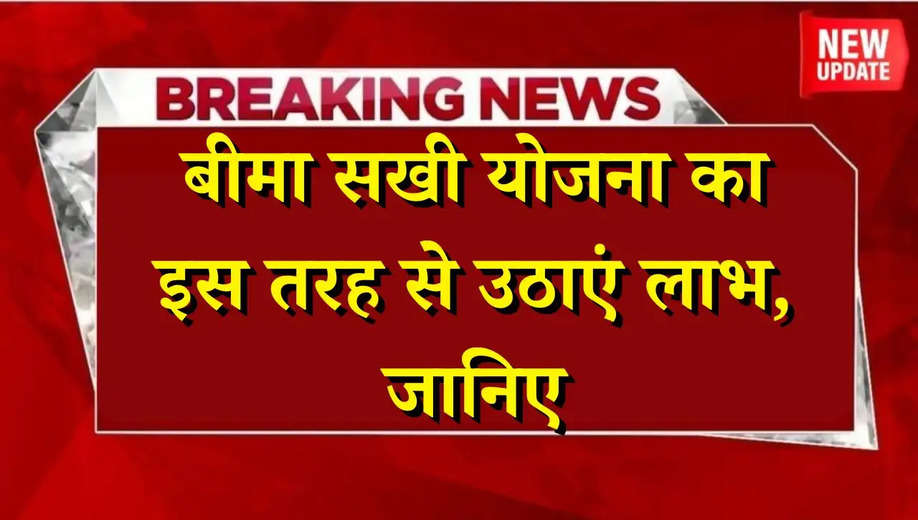 Bima Sakhi Yojana: बीमा सखी योजना का इस तरह से उठाएं लाभ, जानिए