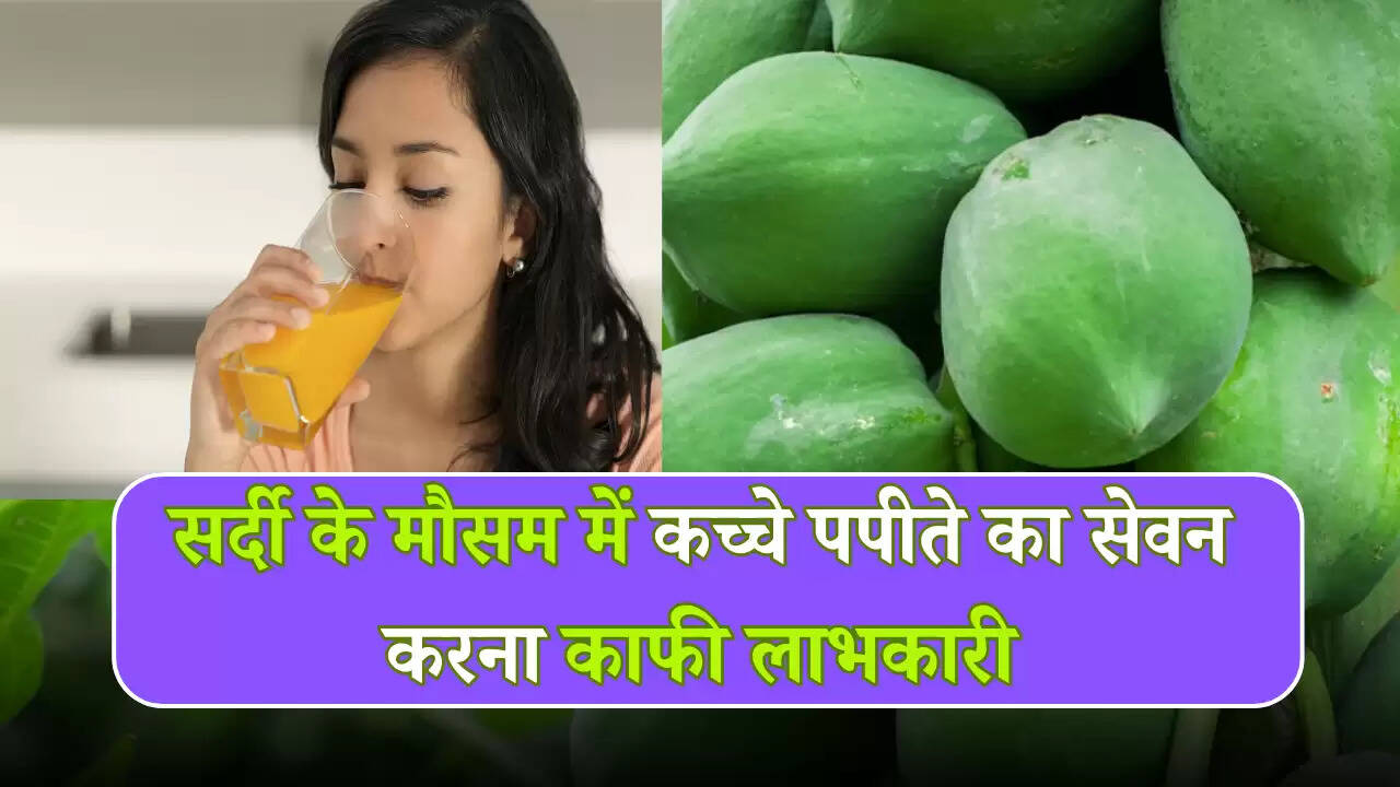Health Tips: सर्दी के मौसम में कच्चे पपीते का सेवन करना किसी वरदान से कम नही, जाने इसके फायदे