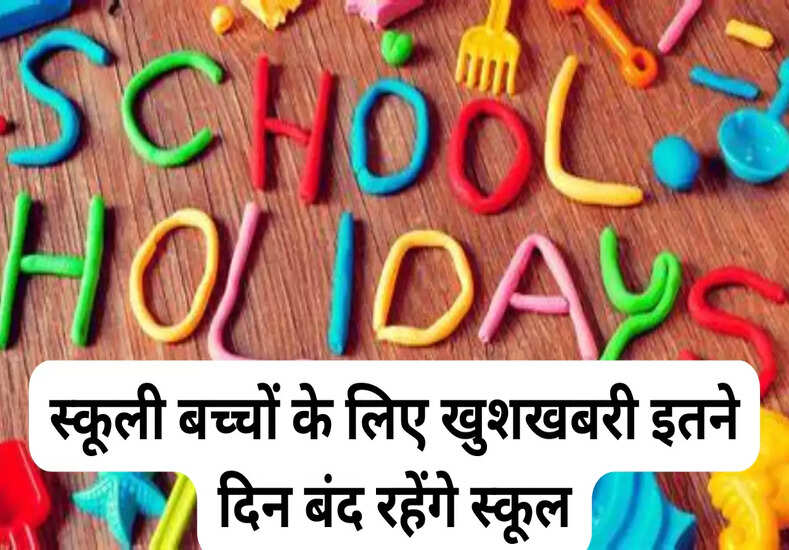 School Holidays in Winter: स्कूली बच्चों के लिए आई धमाकेदार खुशखबरी, इतने दिन बंद रहेंगे स्कूल,जानें...