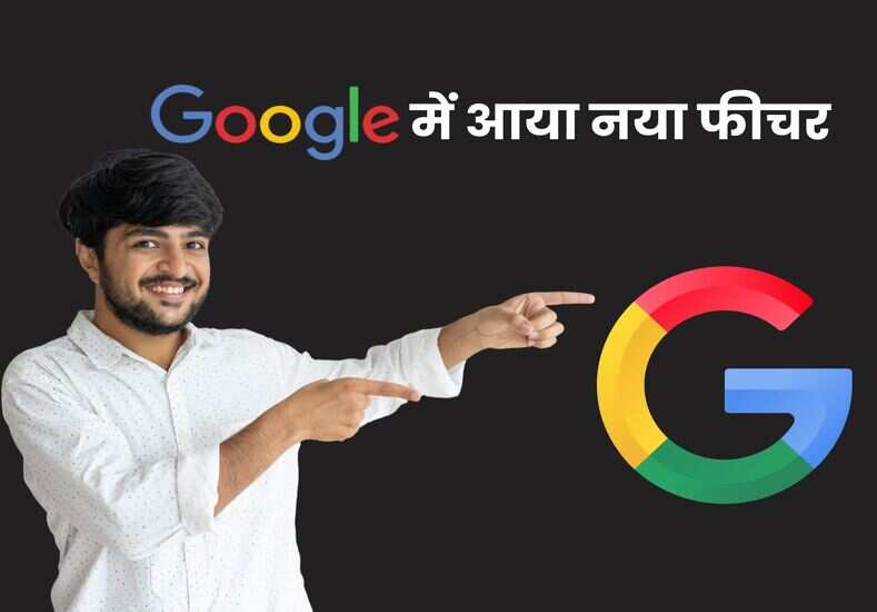 Google New Update: गूगल का नया फीचर, अब आपका अकाउंट होगा और भी ज्यादा सुरक्षित