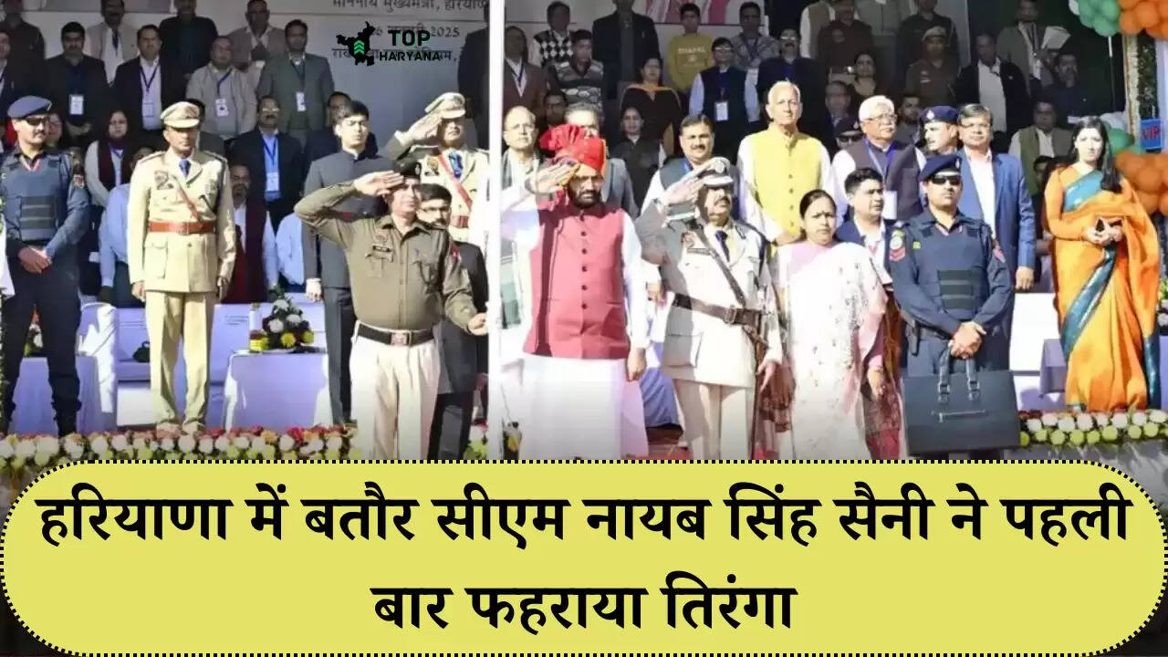 Haryana news: CM के तौर पर नायब सिंह सैनी ने पहली बार फहराया तिरंगा,युवाओं के लिए की ये घोषणाएं...