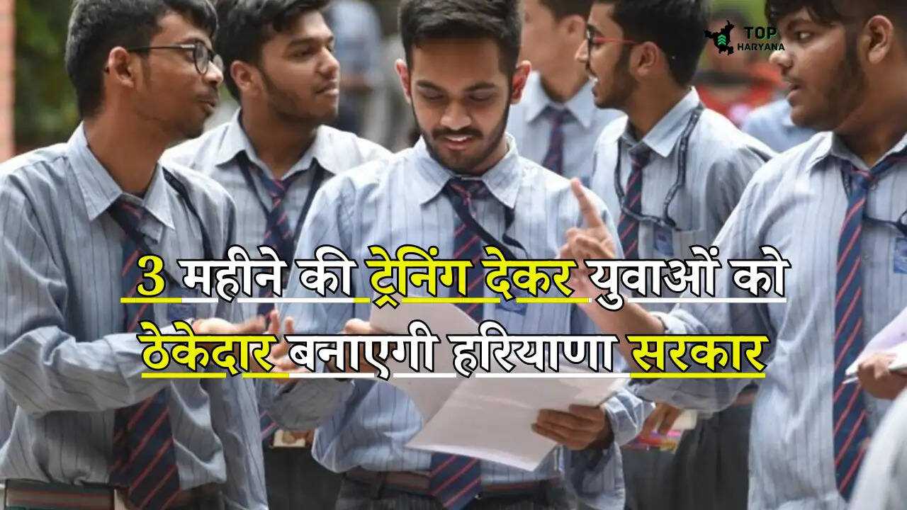 Saksham Yuva: 3 महीने की ट्रेनिंग देकर युवाओं को ठेकेदार बनाएगी हरियाणा सरकार, जानें पूरी प्रक्रिया