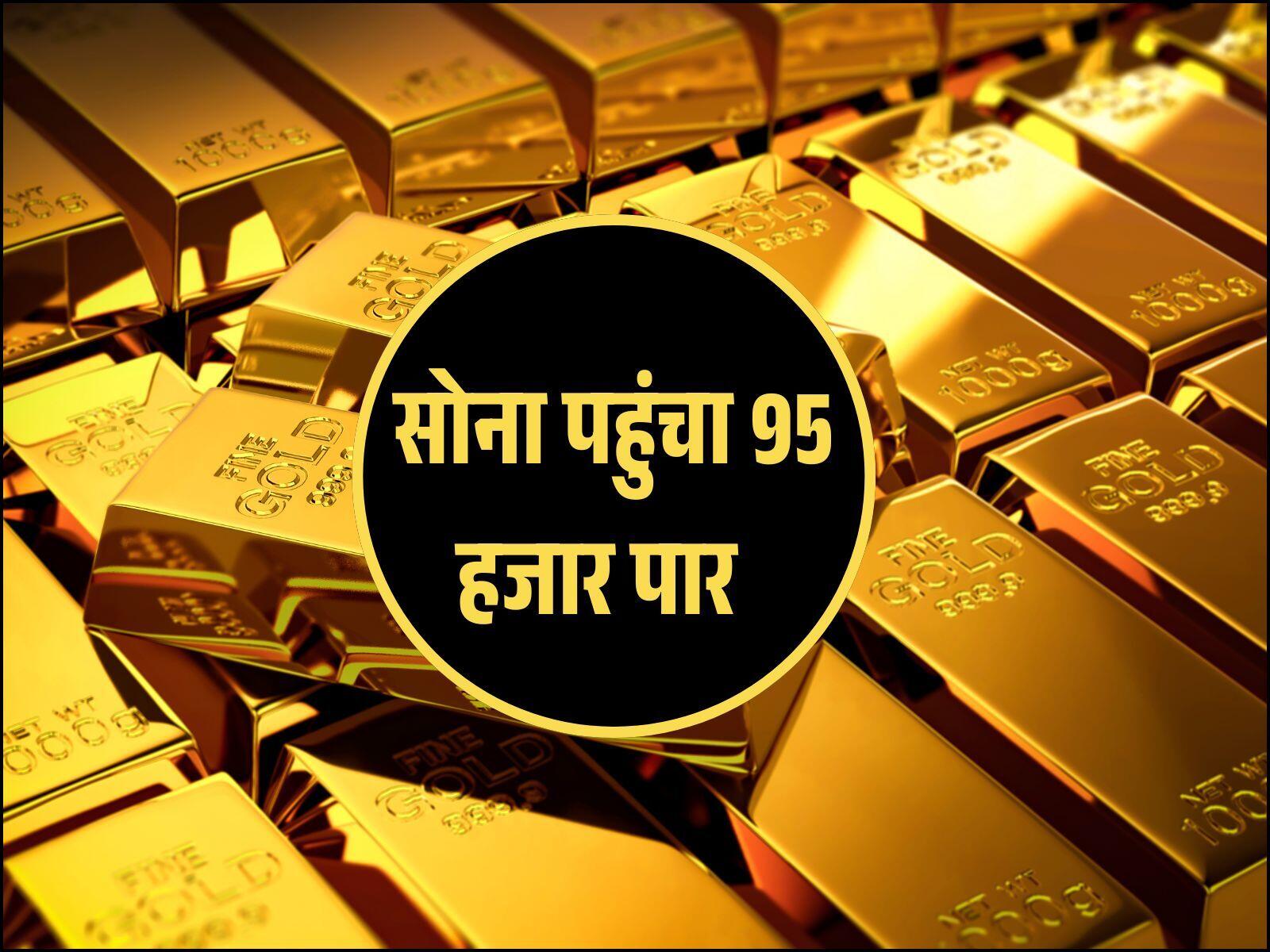 सोना पहुंचा 95 हजार पार