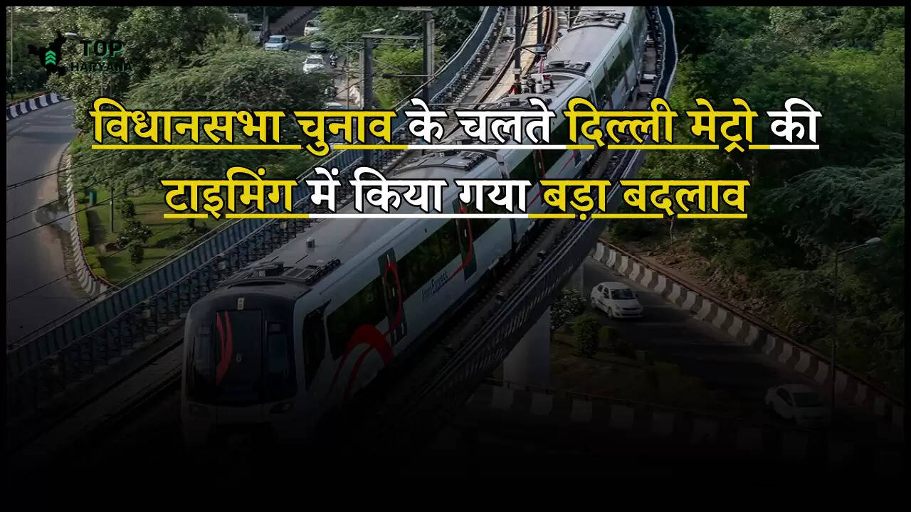 Delhi News: विधानसभा चुनाव को लेकर दिल्ली मेट्रो की टाइमिंग में किया गया बड़ा बदलाव, यहां देखें नया शेड्यूल...