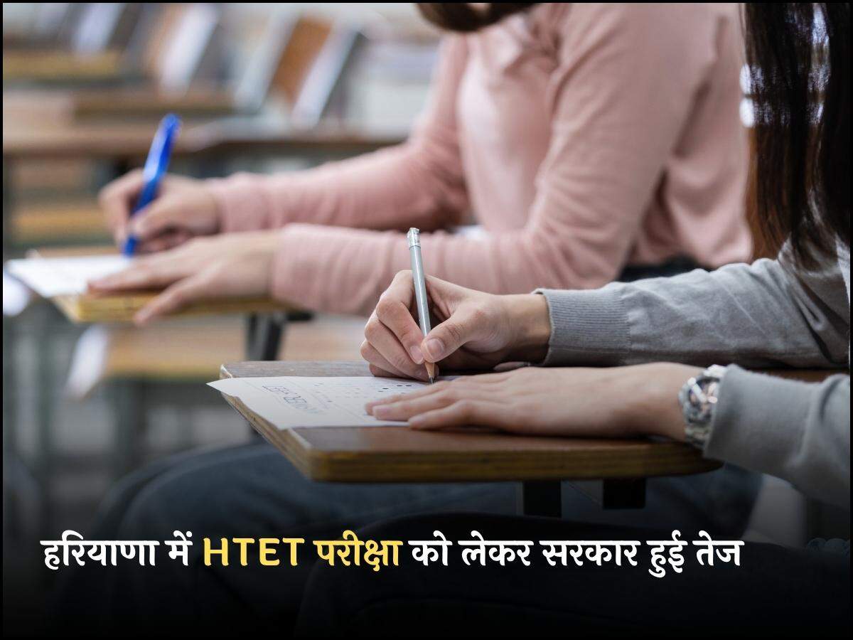 हरियाणा में HTET परीक्षा को लेकर सरकार