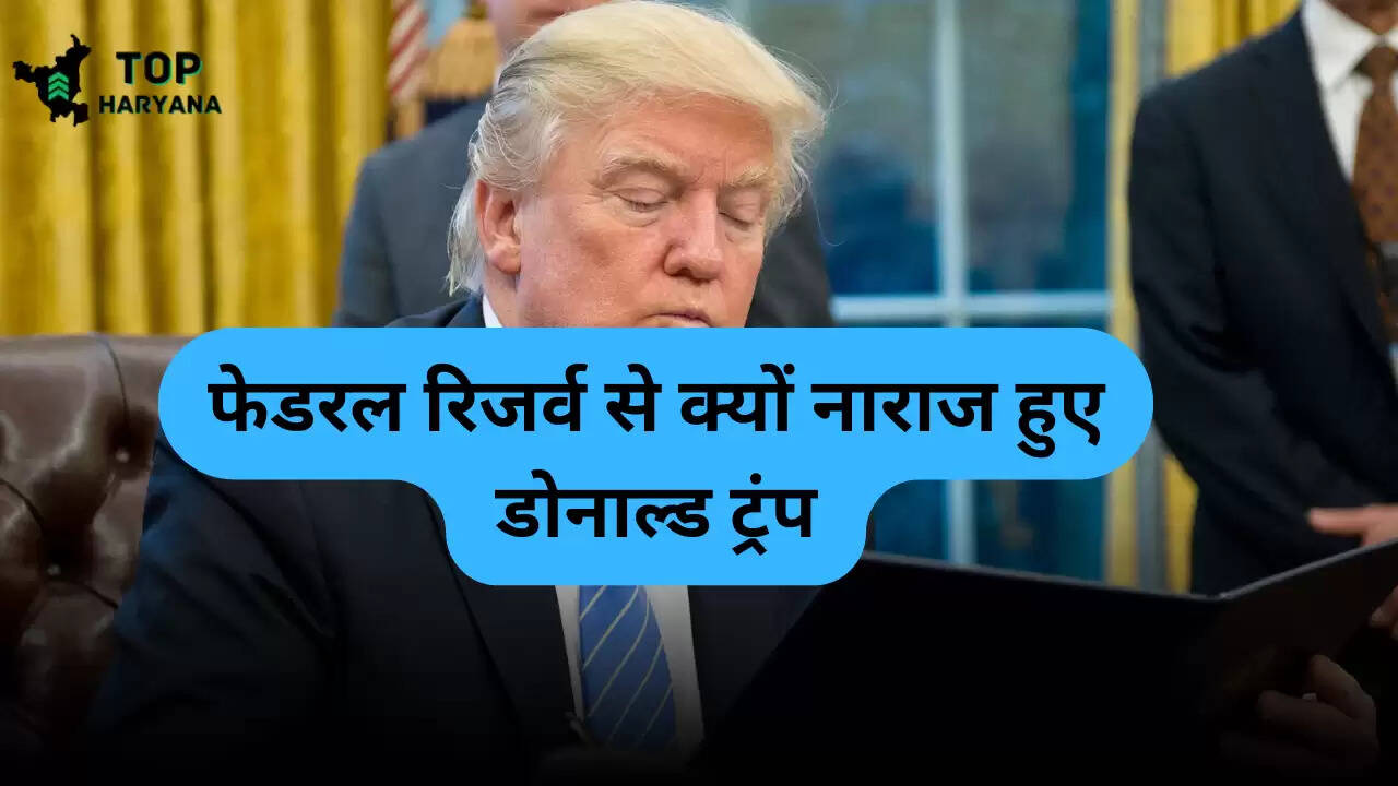 US Federal Reserve: फेडरल रिजर्व से क्यों नाराज हुए डोनाल्ड ट्रंप, सेंट्रल बैंक को महंगाई बढ़ने का खतरा
