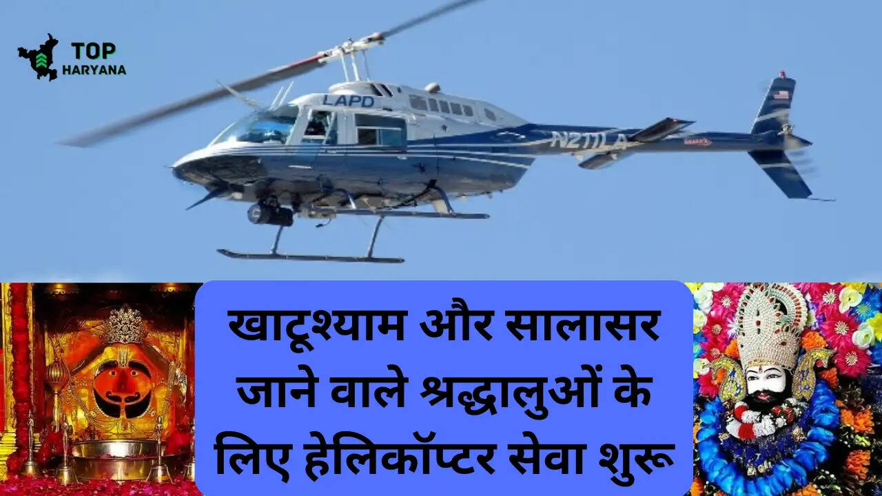 Haryana news: खाटूश्याम और सालासर जाने वाले श्रद्धालुओं के लिए Good news, हेलिकॉप्टर सेवा शुरू...